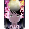 満月と不感症(Vコミ)