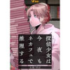 探偵少女は今夜もネカフェで推理する(Vコミ)