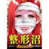 整形沼(Vコミ)