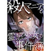 殺人マニアと霊感少女の事件簿(Vコミ)