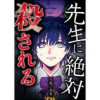 先生に絶対殺される(Vコミ)