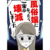 風俗嬢になったら、一家が壊滅しました(Vコミ)