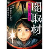 闇取材 呪い募集します(Vコミ)
