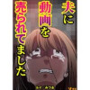 夫に動画を売られてました(Vコミ)