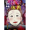 とある宗教団体に監禁された話(Vコミ)