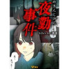 夜勤事件(Vコミ)