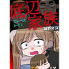 底辺家族(Vコミ)