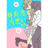 身長差片思い(Vコミ)
