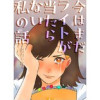 今はまだライトが当たらない私の話(Vコミ)
