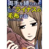 両手を縛られた私とライナスの毛布の話(Vコミ)