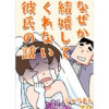 なぜか結婚してくれない彼氏の話(Vコミ)