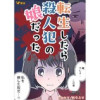 転生したら殺人犯の娘だった(Vコミ)