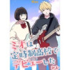 ミオは定時制高校でデビューした(Vコミ)