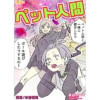 ペット人間(Vコミ)