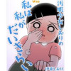 汚肌少女しおりの私は私がだいきらい(Vコミ)
