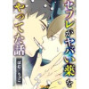 セフレがヤバい薬をやってた話(Vコミ)