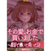 その愛、お金で買いました ～風俗で働いて貢いだ話～(Vコミ)