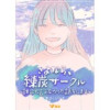 さよなら、練炭サークル～誰にも言えなかった話をします～(Vコミ)