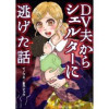DV夫からシェルターに逃げた話(Vコミ)