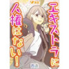 エキストラに人権はない!(Vコミ)