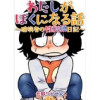 わたしがぼくになる話 ～臆病者の性転換日記～(Vコミ)