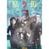 母とうつと私。(Vコミ)