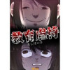 教育虐待(Vコミ)