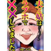 夫と姑はラブホで××してました(Vコミ)