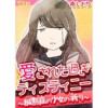 愛された過ぎディスティニー ～緘黙症の少女の祈り～(Vコミ)