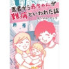 医者から赤ちゃんが難病といわれた話(Vコミ)