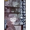 SNSでネットアイドルしてたときの怖い話(Vコミ)