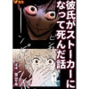 彼氏がストーカーになって死んだ話(Vコミ)