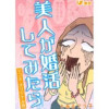 美人が婚活してみたら Vコミ・オリジナル版