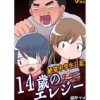14歳のエレジー 絶望中学生日記(Vコミ)