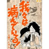 我々は病んでいる!(Vコミ)