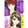 レズがオナベに恋したら(Vコミ)
