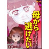 母から逃げたい ～親の言うとおりに生きたくない～(Vコミ)