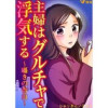 主婦はグルチャで浮気する 〜囁きの告白〜(Vコミ)