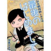 新米納棺師しおりの最後のはじめまして(Vコミ)