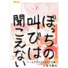 ぼっちの叫びは聞こえない ～一人でイジメられていた私～(Vコミ)