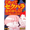 これってセクハラなのかしら? ～1人で悩んでいた私の話～(Vコミ)