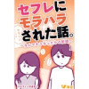 セフレにモラハラされた話。～なんでそうなったかの記録～(Vコミ)