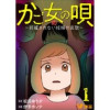 かご女(め)の唄～祝福されない妊婦の哀歌～(Vコミ)