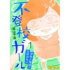 不登校ガール 学校の階段がのぼれない(Vコミ)