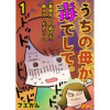 うちの母が毒でして。「毒親からの逃げ方、教えてください!」(Vコミ)
