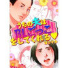 うちの夫はBLごっこをしてくれる(Vコミ)