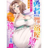 勇者だけど、最後に泊まった宿屋に産まれた娘がどう見ても俺の子な件(Rush! Z)