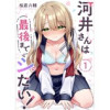 河井さんは最後までシたい!(Rush! Z)