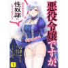 悪役令嬢ですが、私をあなたの性奴隷にしてください!(Rush! Z)