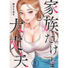 家族だけど大丈夫(Rush!)